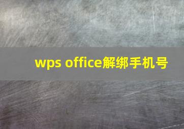 wps office解绑手机号